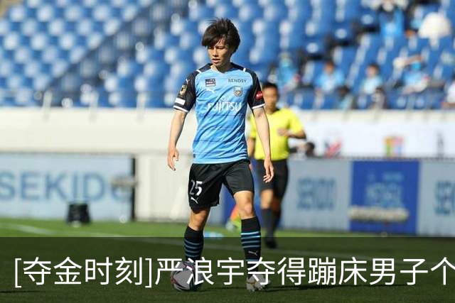 [夺金时刻]严浪宇夺得蹦床男子个人金牌
